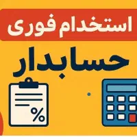استخدام حسابدار خانم
