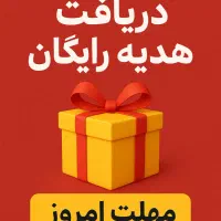 دریافت هدیه رایگان مهلت امروز