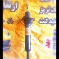 کمک جلو عقب پراید پژو پیکان تیبا نیسان ال نود