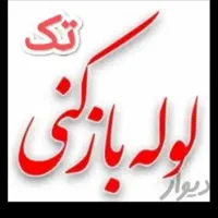 لوله بازکنی لوله چاه بازکنی 24ساعته تضمین 50٪تخفیف