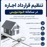 تنظیم قرارداد اجاره در خودنویس و دریافت کد رهگیری