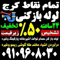 لوله باز کن/کل کرج۲۴ساعته/ فنرزنی۱۰۰٪تضمینی فاضلاب