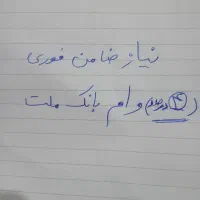 نیاز فوری به ضامن بانک ملت