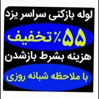 چاهبازکن(دولتی)فنرزن فنرزنی فاضلاب بازکردن فنرزدن|خدمات پیشه و مهارت|یزد, |دیوار