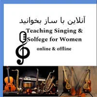 آموزش خوانندگی با موزیک برای بانوان