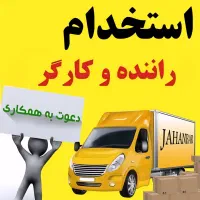 استخدام کارگر باربری با درآمد بالا