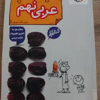 عربی نهم خیلی سبز کتاب کار