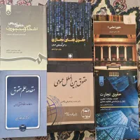کتاب رشته حقوق کارشناسی ترم ۱