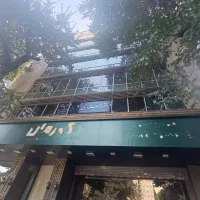 ۴۸۰ متر مستغلات تجاری و اداری بر شریعتی
