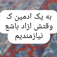 ادمین میخوام