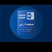 صفحه آرایی و طراحی. تایپ. مقاله. پاورپوینت. آموزش