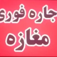 مغازه-برای-رهن-و-اجاره