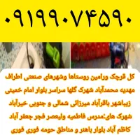 لوله بازکن قرچک گلهامحمدآبادطلائیه زیباشهرباقرآباد