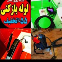 لوله بازکنی  گلشهر گوهردشت شاهین ویلا باغستان|خدمات پیشه و مهارت|کرج, جهان‌شهر|دیوار