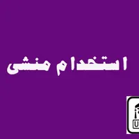 نیرو خانوم جوان جهت کار در پیشخوان