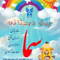 پیش دبستان و دبستان سما