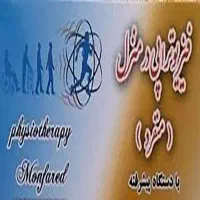 فیزیوتراپی در منزل