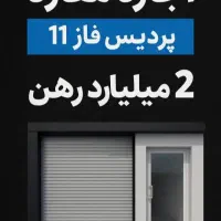 اجاره مغازه طراوت فاز ۱۱ پردیس رهن طبقه همکف