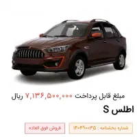 فروش حواله اطلس s