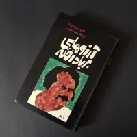 آرزوهای بربادرفته