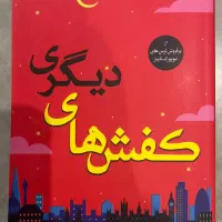 کتاب های رمان پرفروش دنیا کاملا نو و استفاده نشده|کتاب و مجله ادبی|تهران, نیلوفر|دیوار