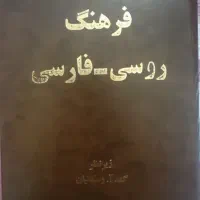 فرهنگ روسی فارسی وسکانیان