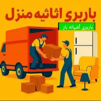 باربری اسباب کشی آشیانه بار حمل با شهری وشهرستان|خدمات حمل و نقل|شیراز, خلیلی|دیوار
