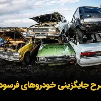 مرکز اسقاط خودروهای فرسوده