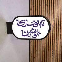 لایت باکس/تابلو تبلیغاتی