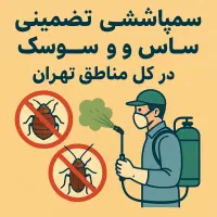 سمپاشی سوسک وساس در شهرری وتمامی نقاط تهران