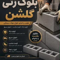 نیاز به کارگر برای بلوک زنی