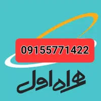 سیم کارت 09155.77.14.22
