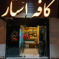 واگذاری کافه با ۱۲ سال سابقه