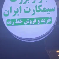 سیمکارت رند و خاص میخای بیا