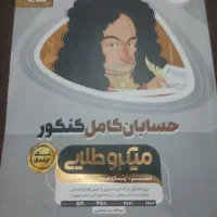 حسابان و فیزیک میکرو طلایی 1403، تمیز|کتاب و مجله آموزشی|کرج, برغان|دیوار