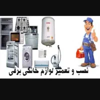 نصب و تعمیر لوازم خانگی