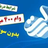 وام بدون سپرده ضامن|خدمات مالی، حسابداری، بیمه|اهواز, زیتون کارمندی|دیوار