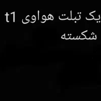 تبلت شکسته هواوی t1