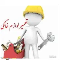 خدمات فنی در منزل،