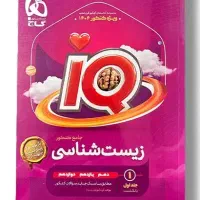 کتاب زیست جامع ایکیو گاج