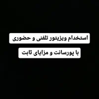 استخدام ویزیتور تلفنی و حضوری