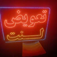 تابلو ال ای دی تعویض لنت|لامپ و چراغ|شیراز, عادل آباد|دیوار
