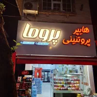 همکار آقا برای شیفت عصر در هایپر مارکت