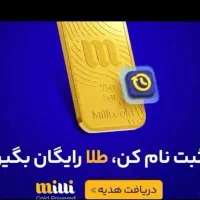 طلا رایگان فرصت محدود