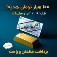 در میلی ثبت کنید و 500هزار تومان هدیه بیگرید