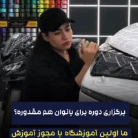 آموزش نانوسرامیک بدنه خودرو ( دیتیلینگ )|خدمات آموزشی|یاسوج, |دیوار