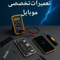 تعمیرات تخصصی موبایل