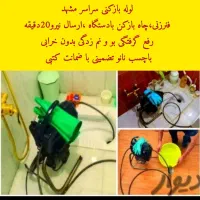 لوله بازکنی فنرزنی چاه کل مشهد رفعنم بو*۱رزان*فوری