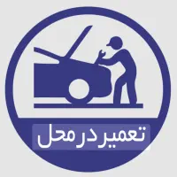 تعمیر در محل خودرو امداد خودرو|خدمات موتور و ماشین|قم, نیروگاه|دیوار