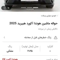 حواله هوندا آکورد ۱۸۰ملیون